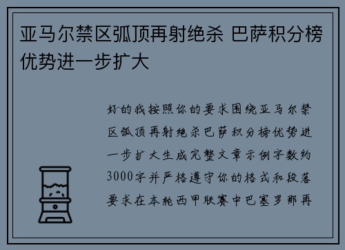 亚马尔禁区弧顶再射绝杀 巴萨积分榜优势进一步扩大 亚马尔禁区弧顶再射绝杀 巴萨积分榜优势进一步扩大