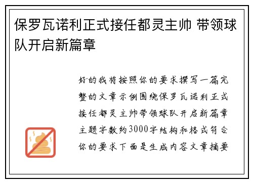 保罗瓦诺利正式接任都灵主帅 带领球队开启新篇章