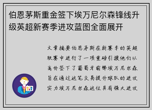 伯恩茅斯重金签下埃万尼尔森锋线升级英超新赛季进攻蓝图全面展开