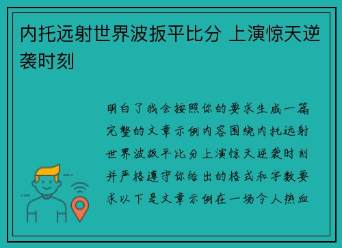 内托远射世界波扳平比分 上演惊天逆袭时刻 内托远射世界波扳平比分 上演惊天逆袭时刻