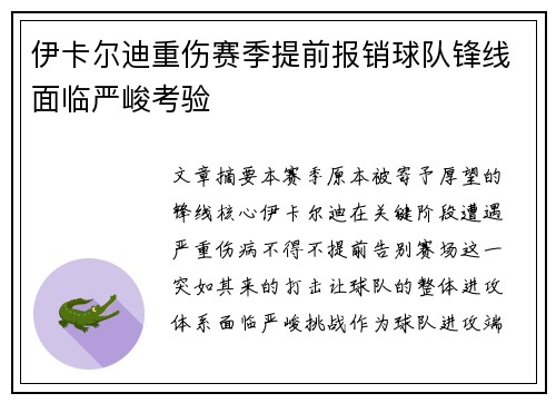 伊卡尔迪重伤赛季提前报销球队锋线面临严峻考验 伊卡尔迪重伤赛季提前报销球队锋线面临严峻考验