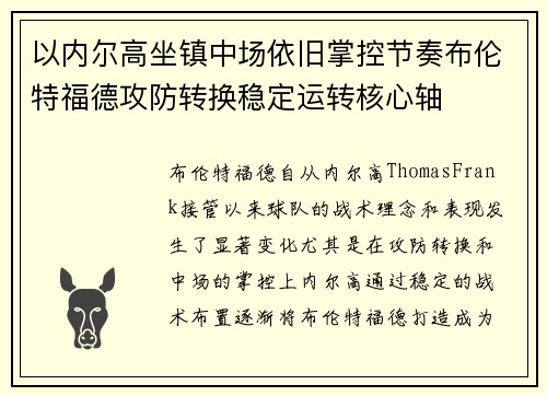 以内尔高坐镇中场依旧掌控节奏布伦特福德攻防转换稳定运转核心轴 以内尔高坐镇中场依旧掌控节奏布伦特福德攻防转换稳定运转核心轴