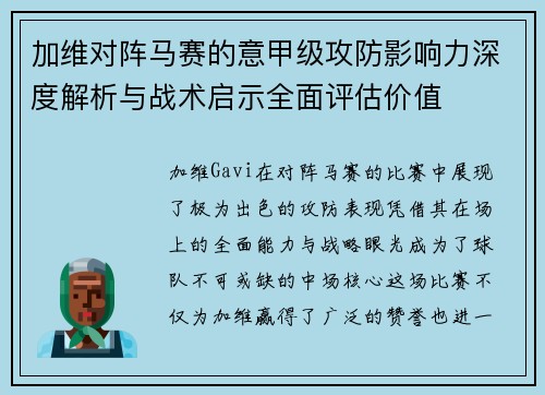 加维对阵马赛的意甲级攻防影响力深度解析与战术启示全面评估价值 加维对阵马赛的意甲级攻防影响力深度解析与战术启示全面评估价值