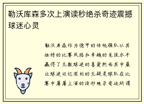 勒沃库森多次上演读秒绝杀奇迹震撼球迷心灵 勒沃库森多次上演读秒绝杀奇迹震撼球迷心灵