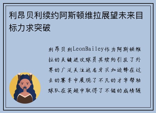 利昂贝利续约阿斯顿维拉展望未来目标力求突破