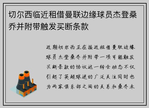 切尔西临近租借曼联边缘球员杰登桑乔并附带触发买断条款