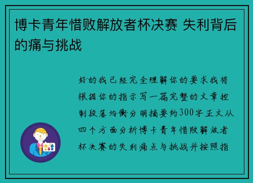 博卡青年惜败解放者杯决赛 失利背后的痛与挑战 博卡青年惜败解放者杯决赛 失利背后的痛与挑战
