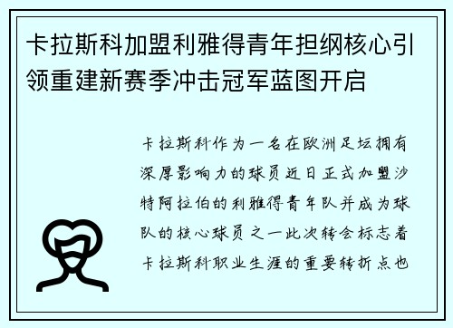 卡拉斯科加盟利雅得青年担纲核心引领重建新赛季冲击冠军蓝图开启