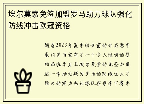 埃尔莫索免签加盟罗马助力球队强化防线冲击欧冠资格