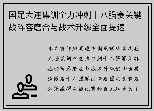 国足大连集训全力冲刺十八强赛关键战阵容磨合与战术升级全面提速 国足大连集训全力冲刺十八强赛关键战阵容磨合与战术升级全面提速