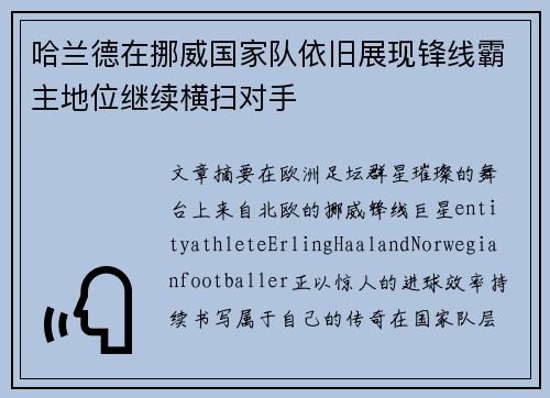 哈兰德在挪威国家队依旧展现锋线霸主地位继续横扫对手 哈兰德在挪威国家队依旧展现锋线霸主地位继续横扫对手