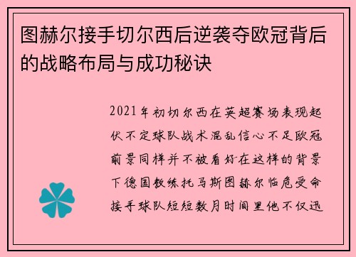图赫尔接手切尔西后逆袭夺欧冠背后的战略布局与成功秘诀 图赫尔接手切尔西后逆袭夺欧冠背后的战略布局与成功秘诀