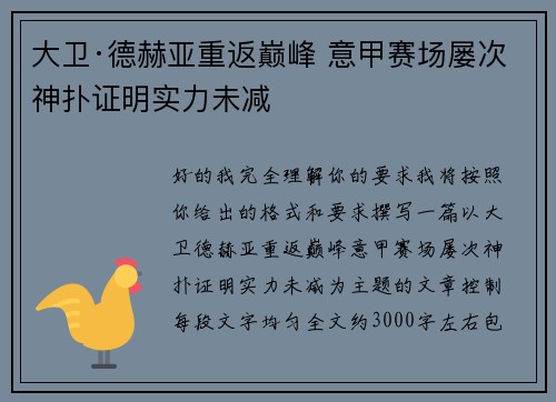 大卫·德赫亚重返巅峰 意甲赛场屡次神扑证明实力未减 大卫·德赫亚重返巅峰 意甲赛场屡次神扑证明实力未减