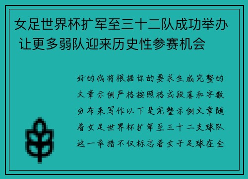 女足世界杯扩军至三十二队成功举办 让更多弱队迎来历史性参赛机会 女足世界杯扩军至三十二队成功举办 让更多弱队迎来历史性参赛机会