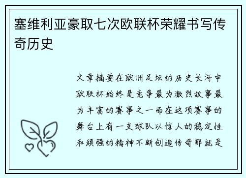塞维利亚豪取七次欧联杯荣耀书写传奇历史 塞维利亚豪取七次欧联杯荣耀书写传奇历史