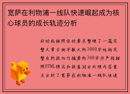 宽萨在利物浦一线队快速崛起成为核心球员的成长轨迹分析 宽萨在利物浦一线队快速崛起成为核心球员的成长轨迹分析
