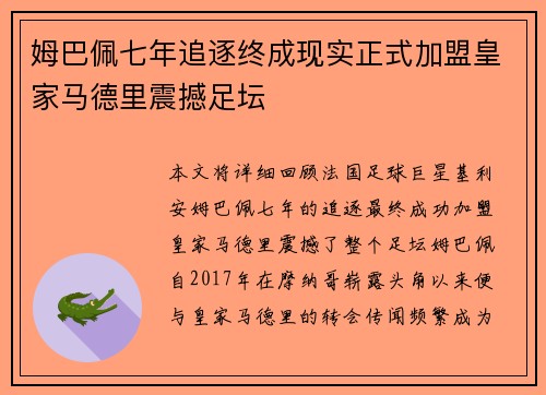 姆巴佩七年追逐终成现实正式加盟皇家马德里震撼足坛 姆巴佩七年追逐终成现实正式加盟皇家马德里震撼足坛