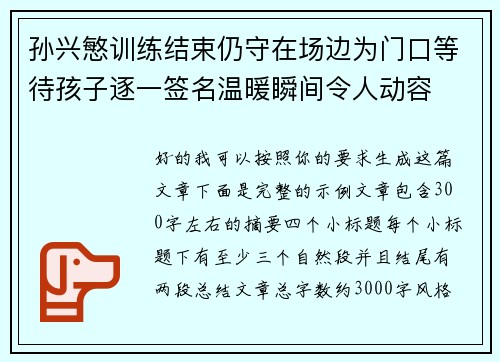孙兴慜训练结束仍守在场边为门口等待孩子逐一签名温暖瞬间令人动容