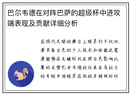 巴尔韦德在对阵巴萨的超级杯中进攻端表现及贡献详细分析