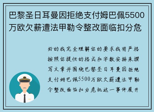 巴黎圣日耳曼因拒绝支付姆巴佩5500万欧欠薪遭法甲勒令整改面临扣分危机 巴黎圣日耳曼因拒绝支付姆巴佩5500万欧欠薪遭法甲勒令整改面临扣分危机