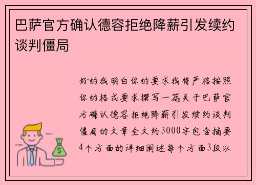 巴萨官方确认德容拒绝降薪引发续约谈判僵局 巴萨官方确认德容拒绝降薪引发续约谈判僵局