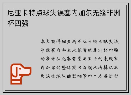尼亚卡特点球失误塞内加尔无缘非洲杯四强 尼亚卡特点球失误塞内加尔无缘非洲杯四强