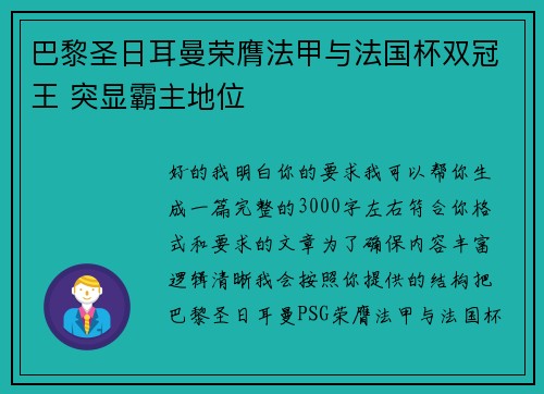 巴黎圣日耳曼荣膺法甲与法国杯双冠王 突显霸主地位 巴黎圣日耳曼荣膺法甲与法国杯双冠王 突显霸主地位