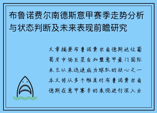 布鲁诺费尔南德斯意甲赛季走势分析与状态判断及未来表现前瞻研究 布鲁诺费尔南德斯意甲赛季走势分析与状态判断及未来表现前瞻研究