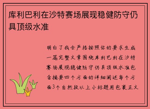 库利巴利在沙特赛场展现稳健防守仍具顶级水准