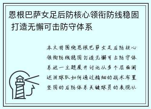恩根巴萨女足后防核心领衔防线稳固 打造无懈可击防守体系 恩根巴萨女足后防核心领衔防线稳固 打造无懈可击防守体系