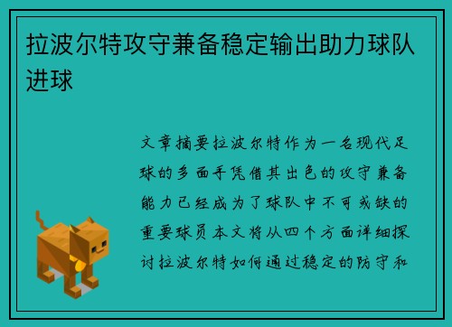 拉波尔特攻守兼备稳定输出助力球队进球 拉波尔特攻守兼备稳定输出助力球队进球