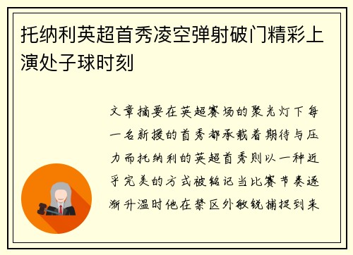托纳利英超首秀凌空弹射破门精彩上演处子球时刻