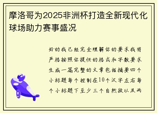 摩洛哥为2025非洲杯打造全新现代化球场助力赛事盛况 摩洛哥为2025非洲杯打造全新现代化球场助力赛事盛况