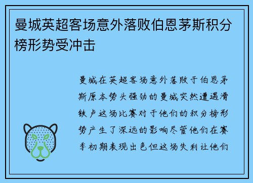 曼城英超客场意外落败伯恩茅斯积分榜形势受冲击