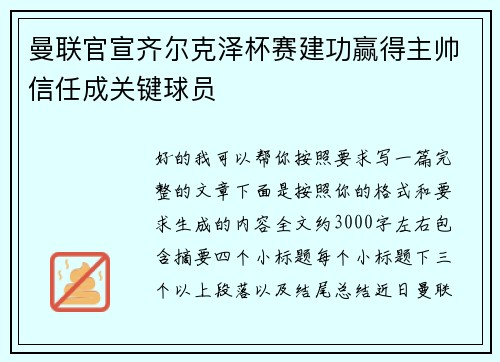 曼联官宣齐尔克泽杯赛建功赢得主帅信任成关键球员