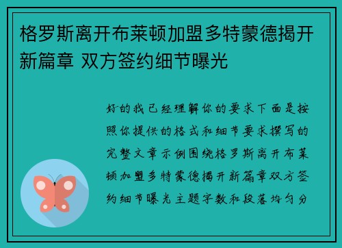 格罗斯离开布莱顿加盟多特蒙德揭开新篇章 双方签约细节曝光