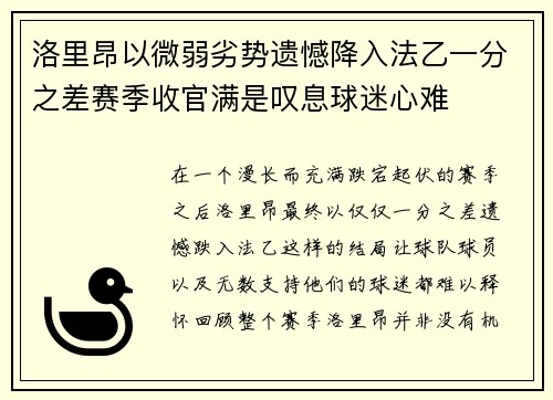 洛里昂以微弱劣势遗憾降入法乙一分之差赛季收官满是叹息球迷心难 洛里昂以微弱劣势遗憾降入法乙一分之差赛季收官满是叹息球迷心难