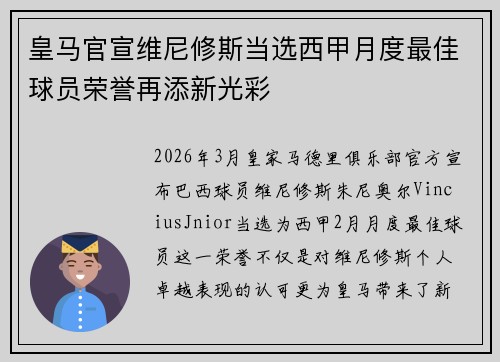 皇马官宣维尼修斯当选西甲月度最佳球员荣誉再添新光彩 皇马官宣维尼修斯当选西甲月度最佳球员荣誉再添新光彩