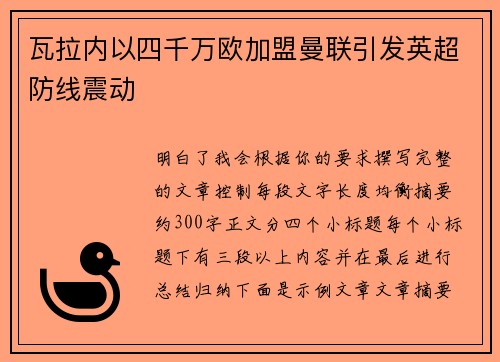 瓦拉内以四千万欧加盟曼联引发英超防线震动 瓦拉内以四千万欧加盟曼联引发英超防线震动