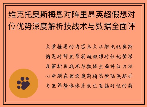 维克托奥斯梅恩对阵里昂英超假想对位优势深度解析技战术与数据全面评估 维克托奥斯梅恩对阵里昂英超假想对位优势深度解析技战术与数据全面评估