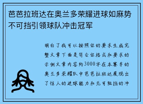 芭芭拉班达在奥兰多荣耀进球如麻势不可挡引领球队冲击冠军