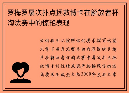罗梅罗屡次扑点拯救博卡在解放者杯淘汰赛中的惊艳表现 罗梅罗屡次扑点拯救博卡在解放者杯淘汰赛中的惊艳表现