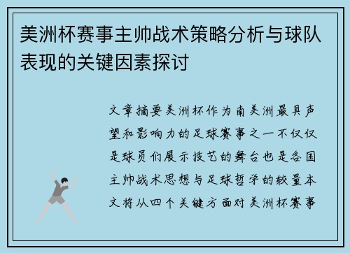 美洲杯赛事主帅战术策略分析与球队表现的关键因素探讨 美洲杯赛事主帅战术策略分析与球队表现的关键因素探讨