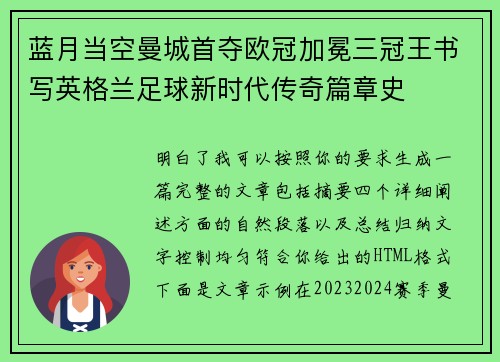 蓝月当空曼城首夺欧冠加冕三冠王书写英格兰足球新时代传奇篇章史 蓝月当空曼城首夺欧冠加冕三冠王书写英格兰足球新时代传奇篇章史