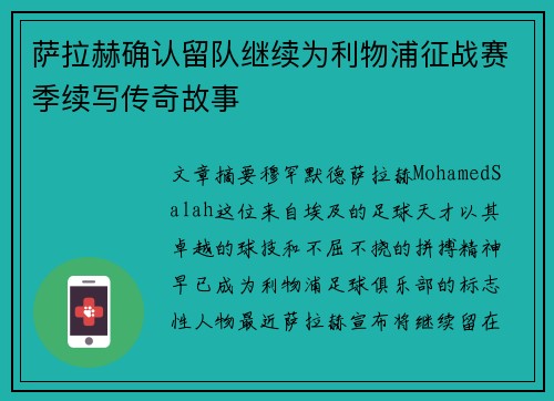 萨拉赫确认留队继续为利物浦征战赛季续写传奇故事 萨拉赫确认留队继续为利物浦征战赛季续写传奇故事