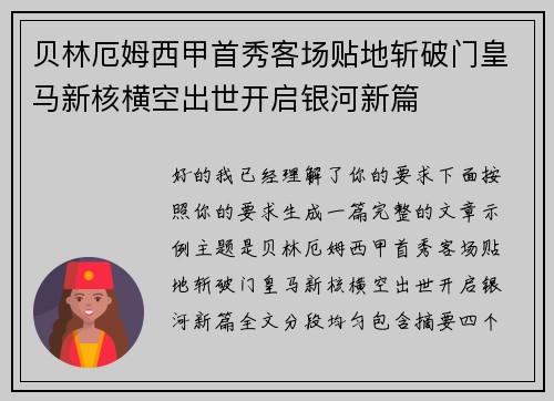 贝林厄姆西甲首秀客场贴地斩破门皇马新核横空出世开启银河新篇 贝林厄姆西甲首秀客场贴地斩破门皇马新核横空出世开启银河新篇