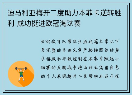 迪马利亚梅开二度助力本菲卡逆转胜利 成功挺进欧冠淘汰赛
