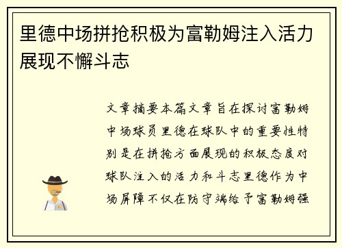 里德中场拼抢积极为富勒姆注入活力展现不懈斗志