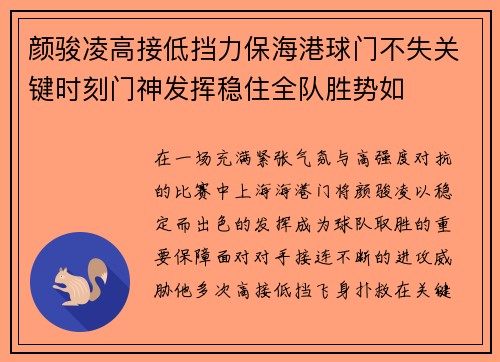 颜骏凌高接低挡力保海港球门不失关键时刻门神发挥稳住全队胜势如 颜骏凌高接低挡力保海港球门不失关键时刻门神发挥稳住全队胜势如